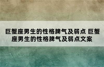 巨蟹座男生的性格脾气及弱点 巨蟹座男生的性格脾气及弱点文案